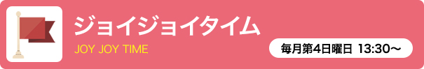 ジョイジョイタイム