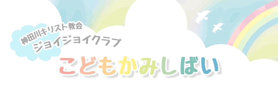 こどもかみしばい