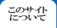 このサイトについて