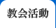 教会活動
