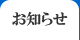 お知らせ