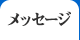 メッセージ