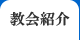 教会紹介