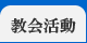教会活動