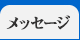 メッセージ