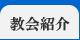 教会紹介