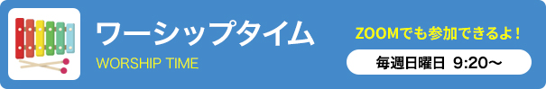 ワーシップタイム